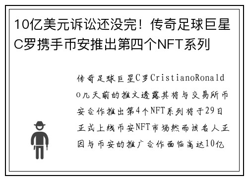 10亿美元诉讼还没完！传奇足球巨星C罗携手币安推出第四个NFT系列