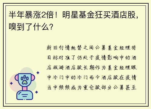 半年暴涨2倍！明星基金狂买酒店股，嗅到了什么？ 