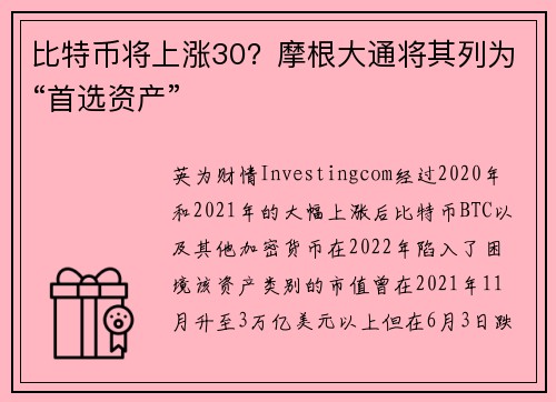 比特币将上涨30？摩根大通将其列为“首选资产” 