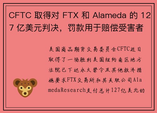 CFTC 取得对 FTX 和 Alameda 的 127 亿美元判决，罚款用于赔偿受害者