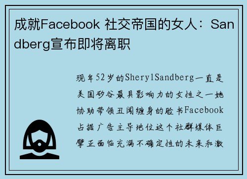 成就Facebook 社交帝国的女人：Sandberg宣布即将离职