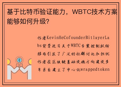 基于比特币验证能力，WBTC技术方案能够如何升级？