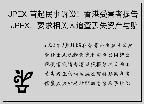 JPEX 首起民事诉讼！香港受害者提告 JPEX，要求相关人追查丢失资产与赔偿