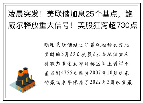 凌晨突发！美联储加息25个基点，鲍威尔释放重大信号！美股狂泻超730点，银行股又崩了，发生了什么？ 