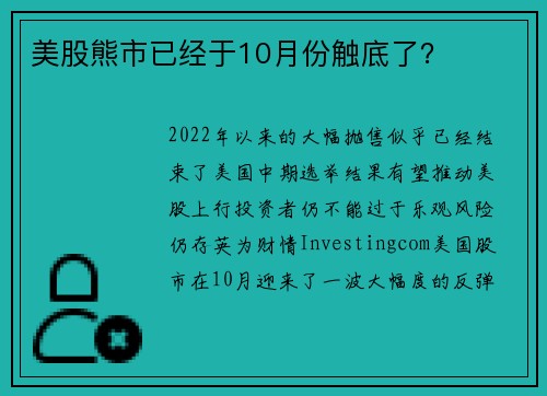 美股熊市已经于10月份触底了？ 