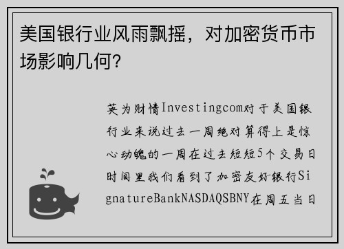 美国银行业风雨飘摇，对加密货币市场影响几何？ 