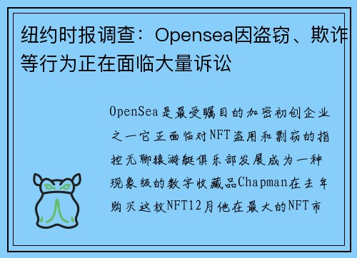 纽约时报调查：Opensea因盗窃、欺诈等行为正在面临大量诉讼