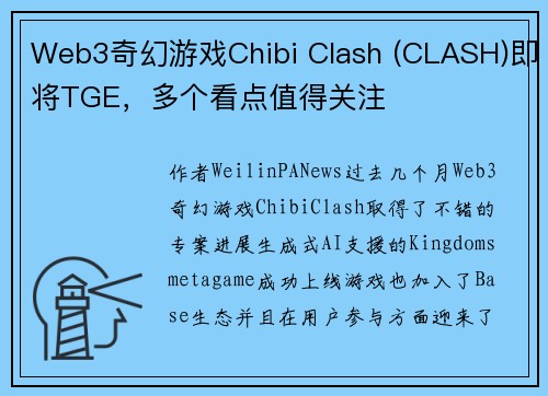 Web3奇幻游戏Chibi Clash (CLASH)即将TGE，多个看点值得关注