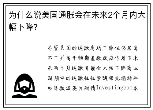 为什么说美国通胀会在未来2个月内大幅下降？ 