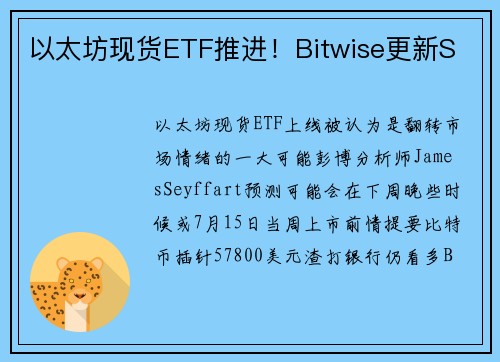 以太坊现货ETF推进！Bitwise更新S